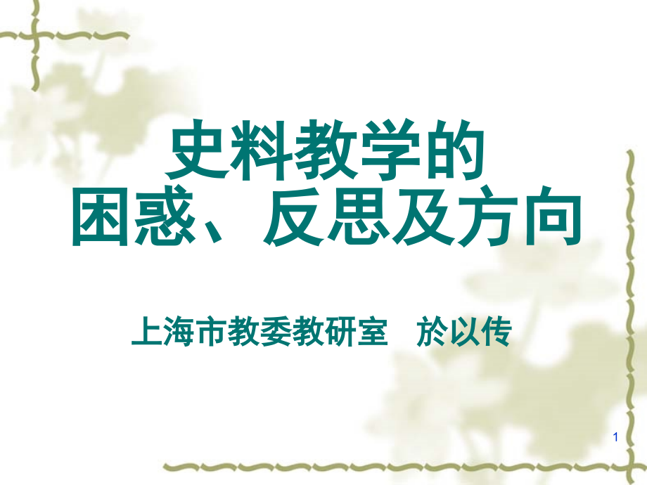 於以传：史料教学(课堂PPT).ppt_第1页