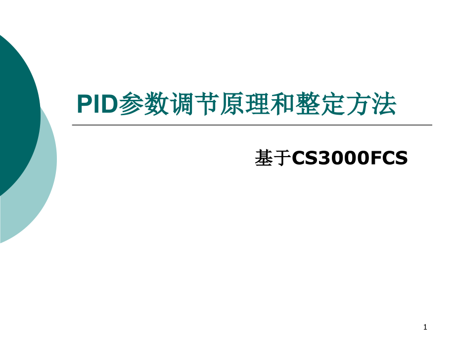 日本横河DCS系统PID参数调节原理和整定方法(CS3000)PPT.ppt_第1页