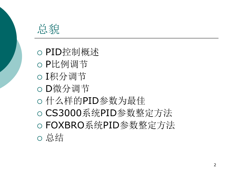 日本横河DCS系统PID参数调节原理和整定方法(CS3000)PPT.ppt_第2页