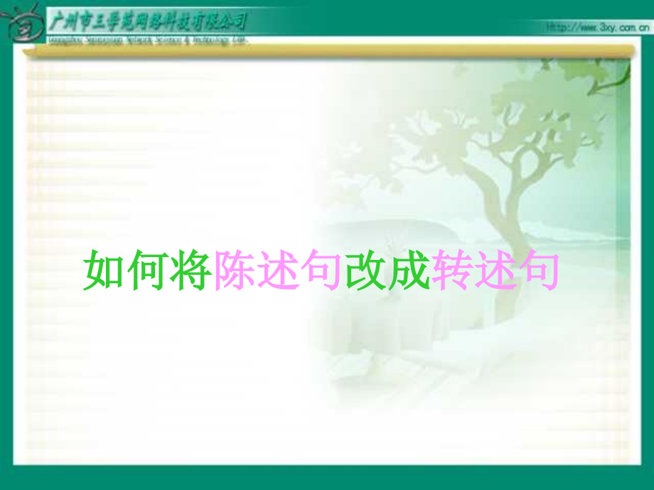改转述句课件.ppt_第1页