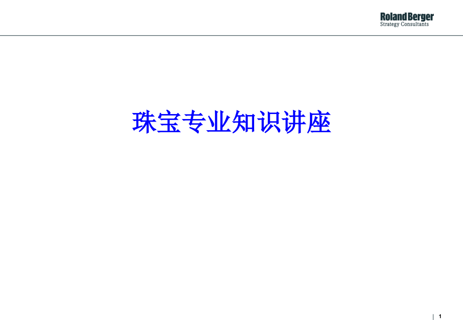最专业的钻石知识培训-文档资料.ppt_第1页