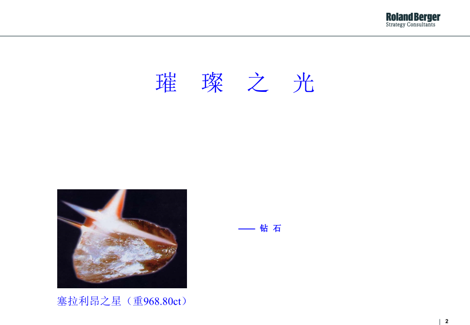 最专业的钻石知识培训-文档资料.ppt_第2页