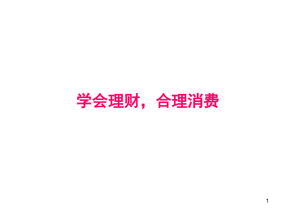 少儿理财教育(课堂PPT).ppt_第1页