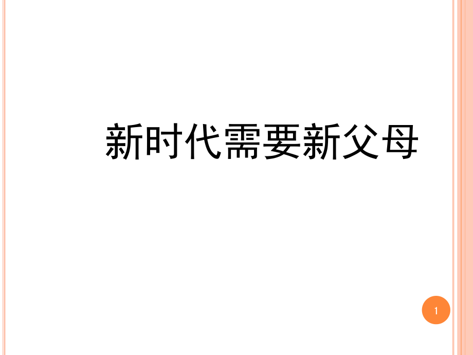 新时代需要新父母(课堂PPT).ppt_第1页