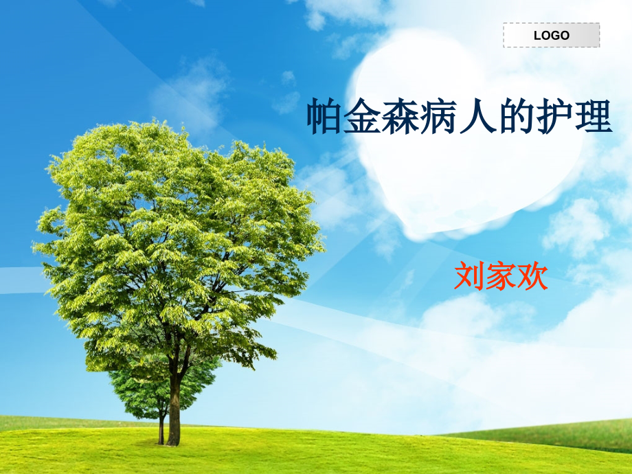 帕金森病人的护理(课堂PPT).ppt_第1页