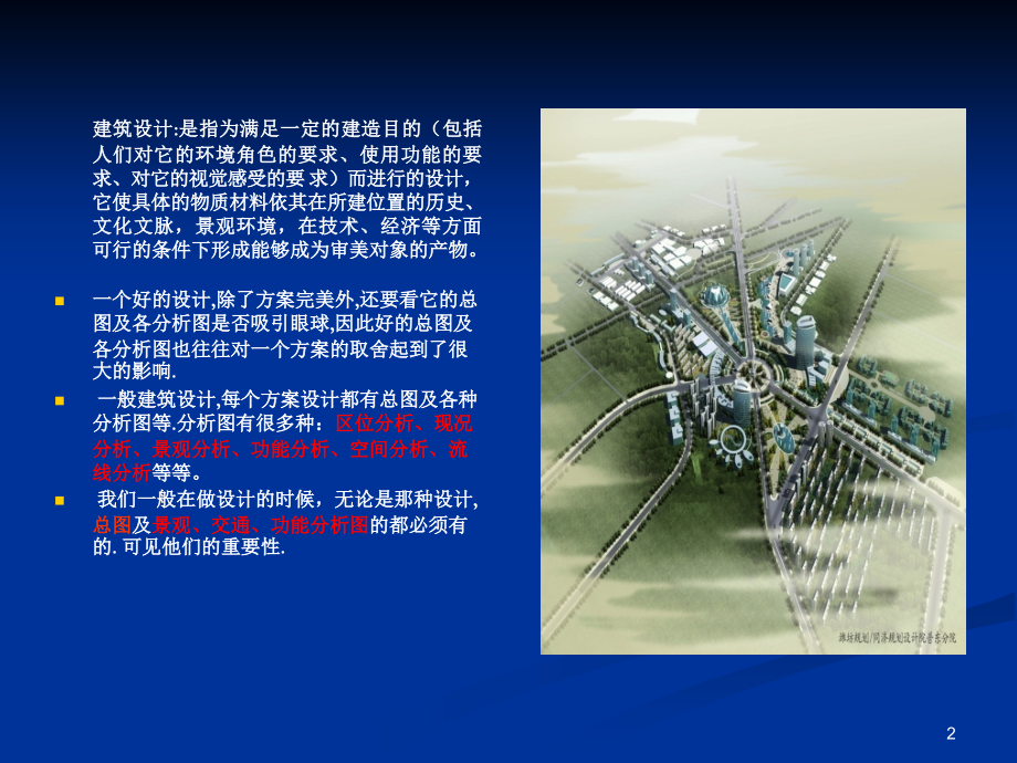 总平面图及功能-交通-景观分析图的总结制作优秀课件.ppt_第2页