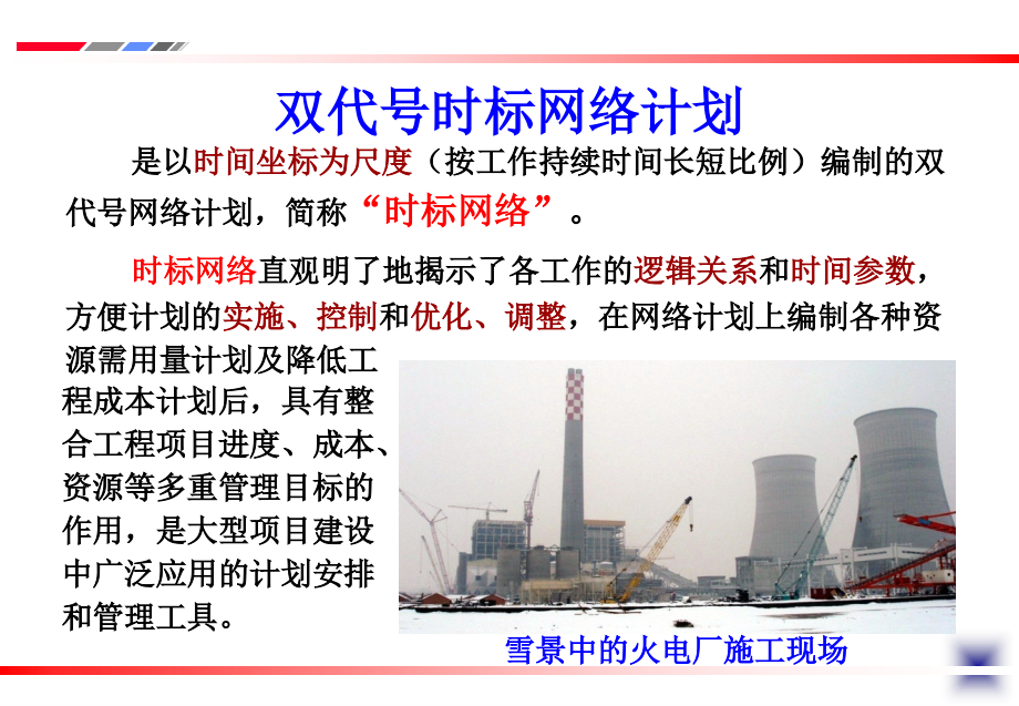 时标网络图.ppt_第1页