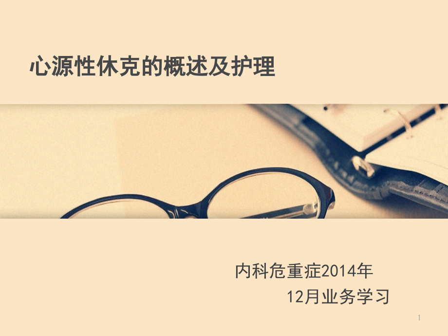 心源性休克的概述及护理(课堂PPT).ppt_第1页