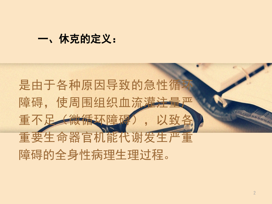 心源性休克的概述及护理(课堂PPT).ppt_第2页