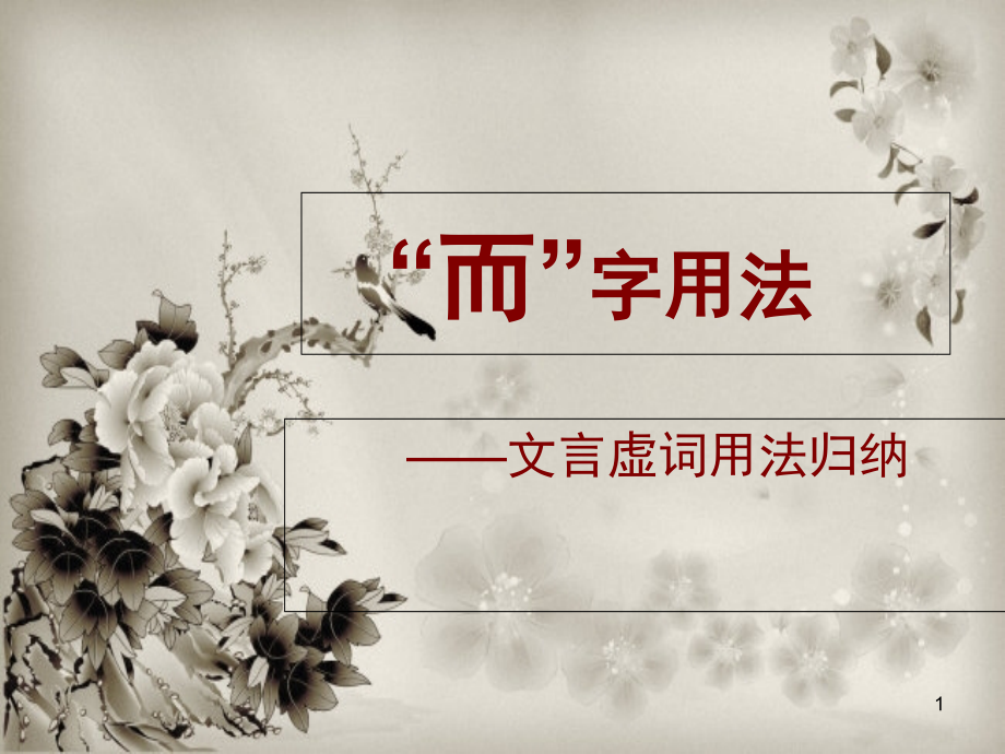 文言虚词“而”的用法(课堂PPT).ppt_第1页