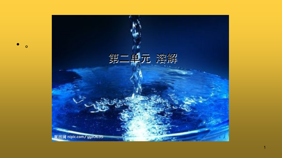 小学科学四年级上册第二单元溶解(课堂PPT).ppt_第1页