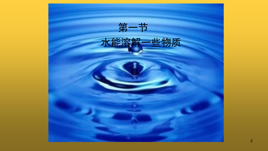 小学科学四年级上册第二单元溶解(课堂PPT).ppt_第2页
