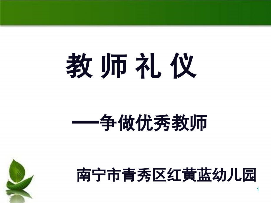 幼儿园教师礼仪完美PPT课件.ppt_第1页