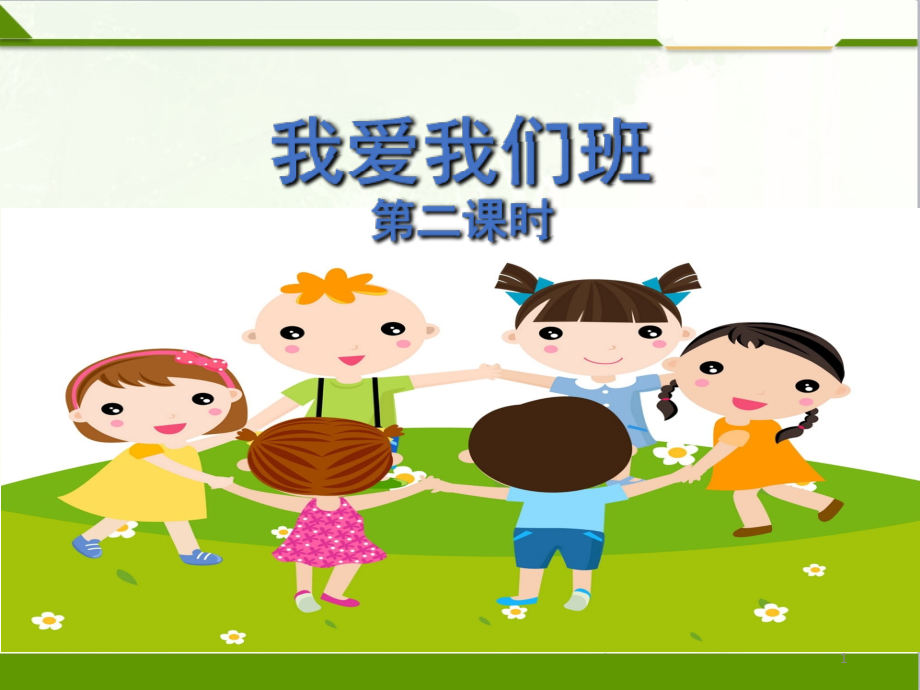 我爱我们班第二课时(课堂PPT).ppt_第1页