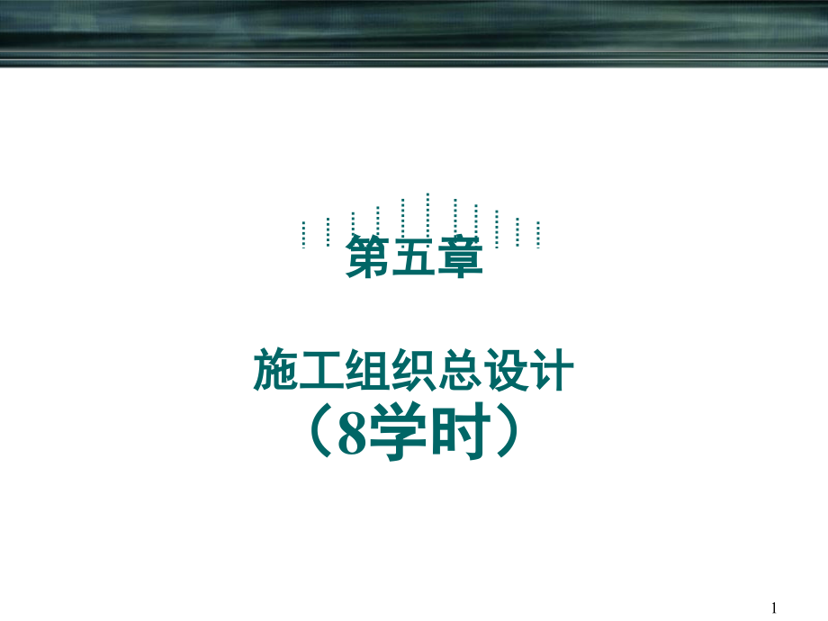 施工组织总设计PPT文档.ppt_第1页