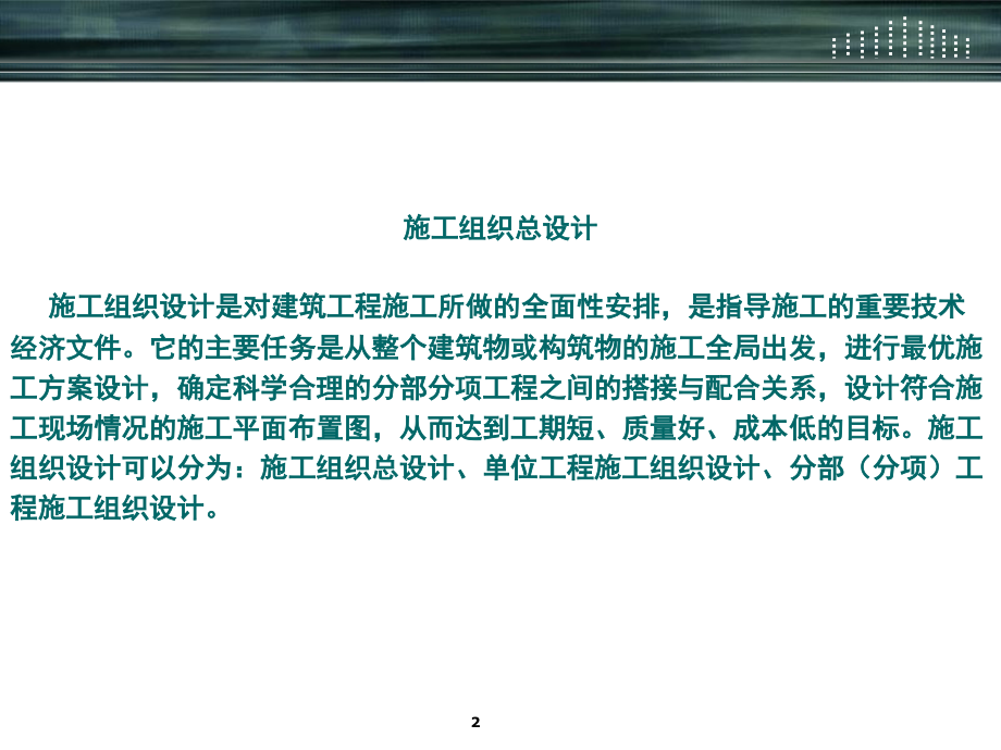 施工组织总设计PPT文档.ppt_第2页