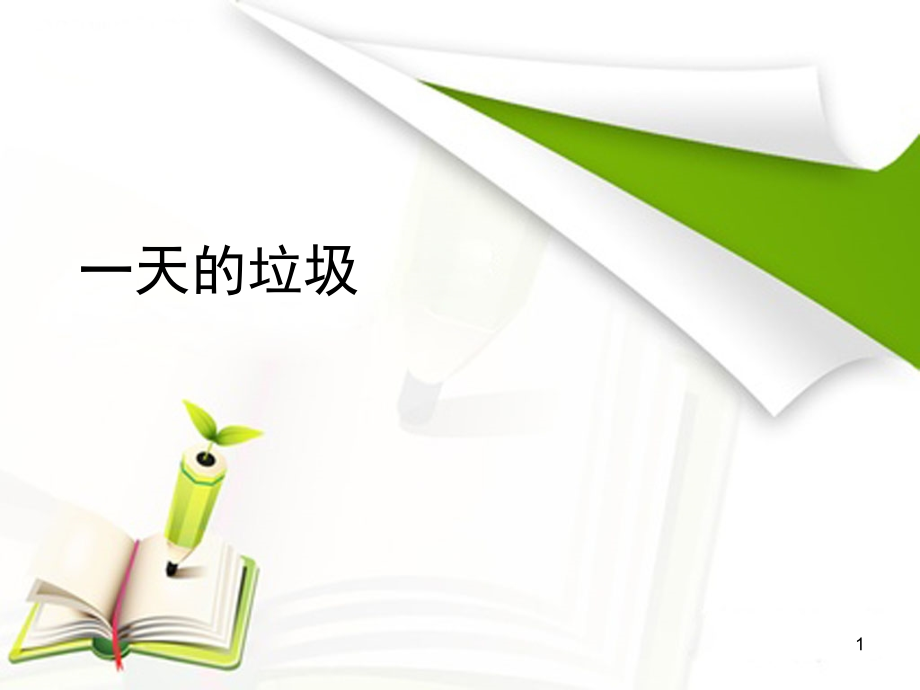 我们身边的垃圾(课堂PPT).ppt_第1页