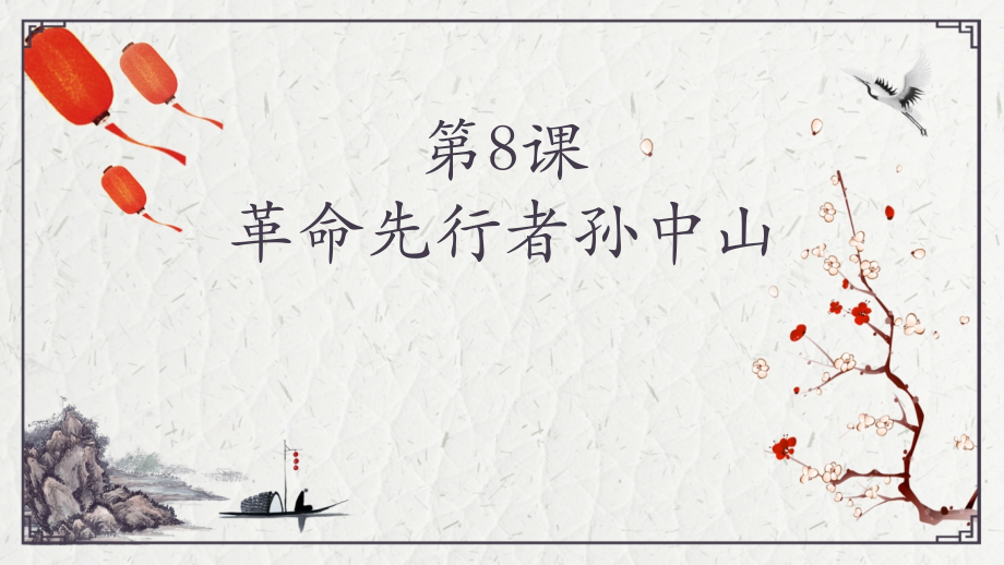 第8课-革命先行者孙中山PPT演示课件.pptx_第2页