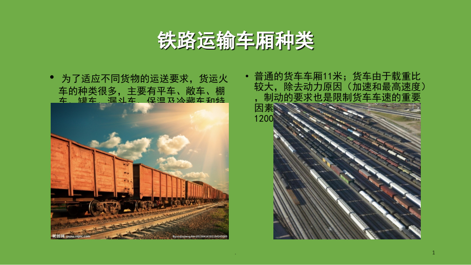 铁路运输车厢种类(课堂PPT).ppt_第1页