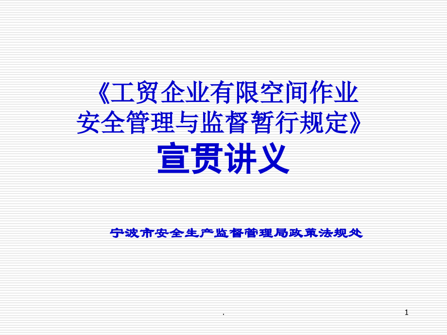工贸企业有限空间作业安全管理与监督暂行规定解读.ppt_第1页