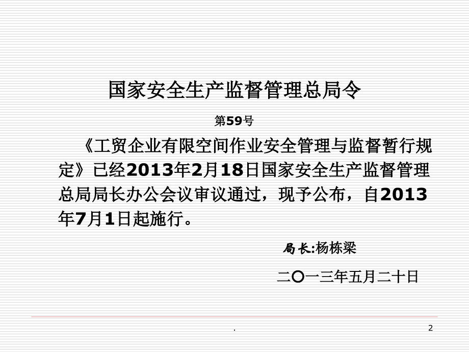工贸企业有限空间作业安全管理与监督暂行规定解读.ppt_第2页