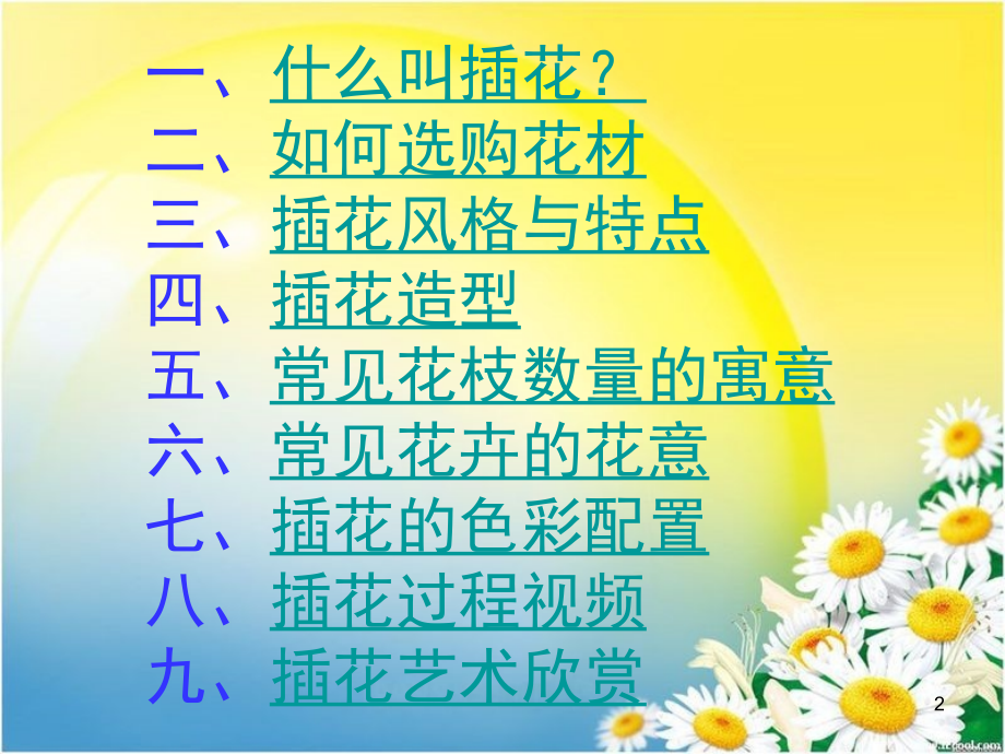 插花艺术讲座.ppt_第1页