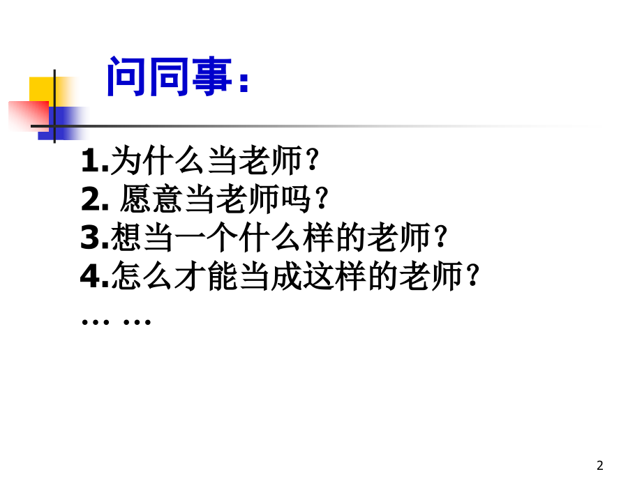 教师职业生涯规划与教师专业发展PPT学习课件.ppt_第2页