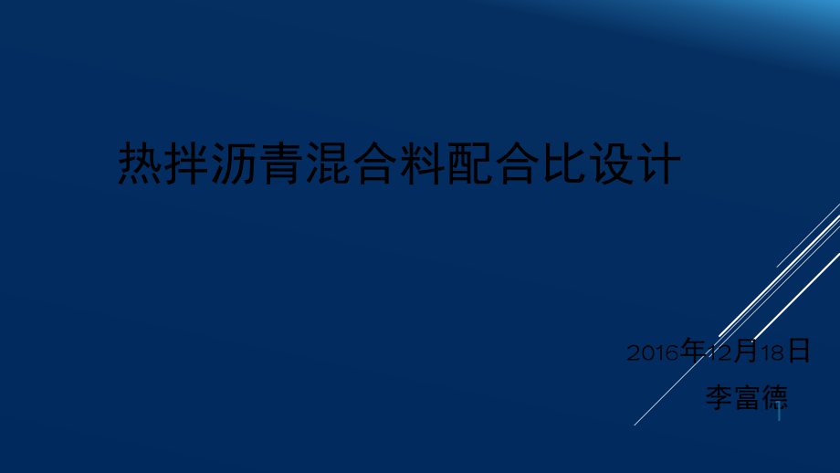 普通热拌沥青混合料配合比设计.ppt_第1页