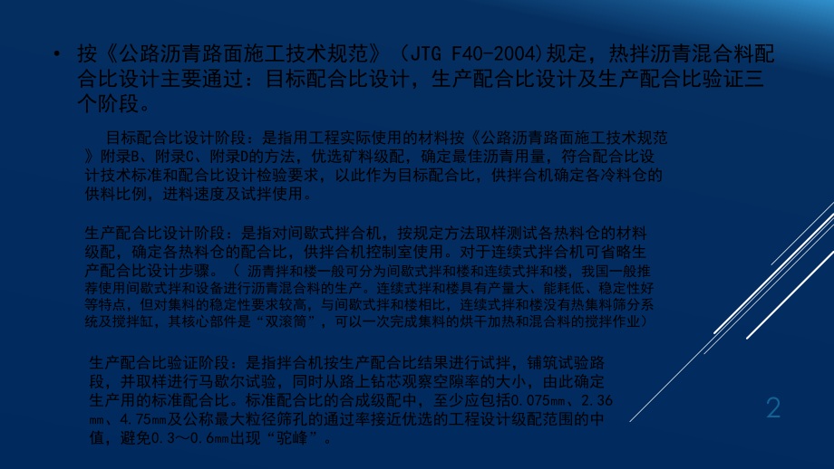 普通热拌沥青混合料配合比设计.ppt_第2页