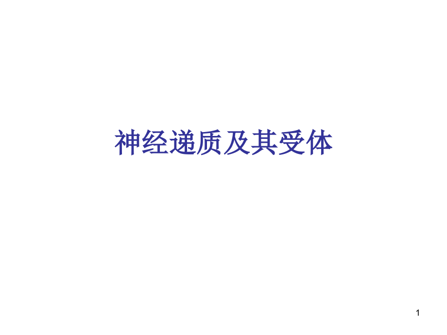 神经递质及其受体.ppt_第1页
