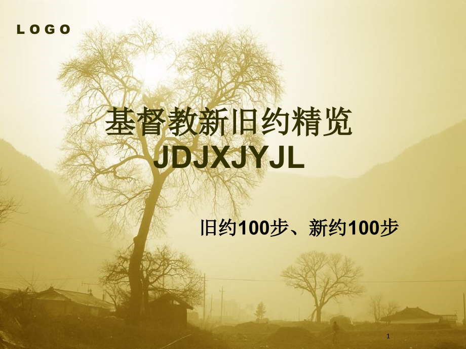 旧约精览一百步：第一课1-11步优秀PPT.ppt_第1页