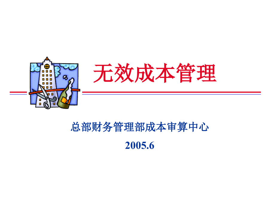 无效成本管理.ppt_第1页