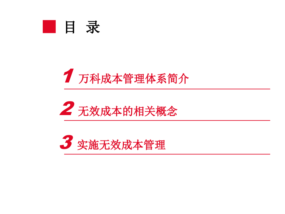 无效成本管理.ppt_第2页