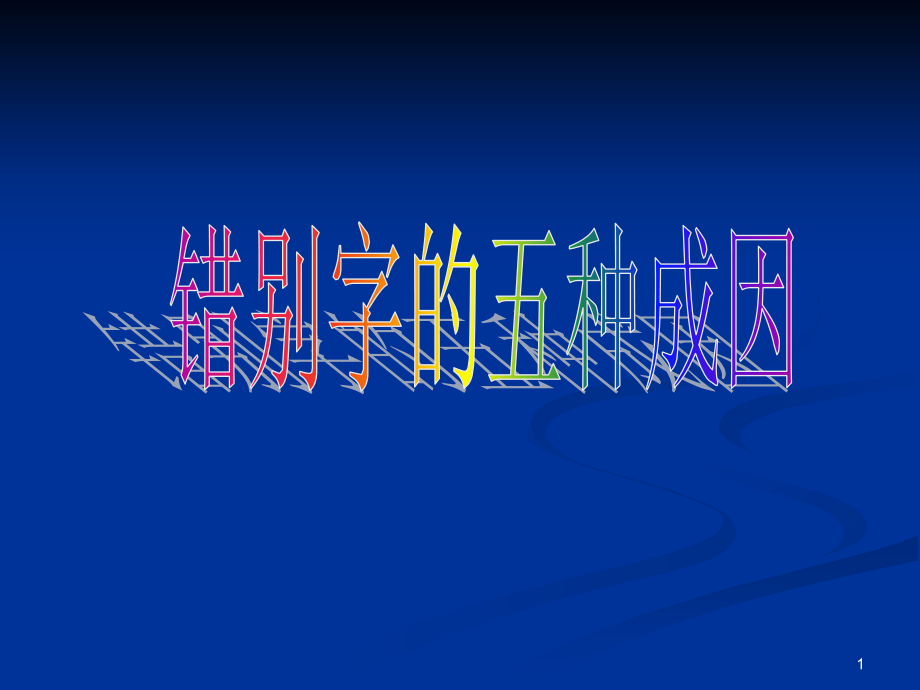 错别字的五种成因(课堂PPT).ppt_第1页