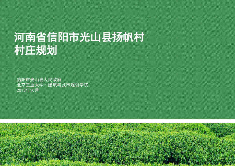 扬帆村村庄规划试点验收汇报版PPT演示课件.pptx_第1页