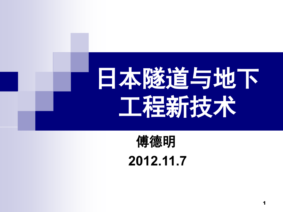 日本盾构隧道新技术.ppt_第1页