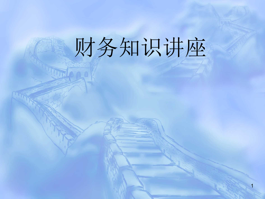 建筑施工企业财务培训.ppt_第1页