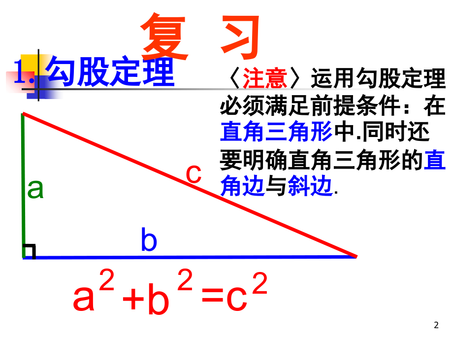 新人教版八年级上勾股定理的实际应用(课堂PPT).ppt_第2页