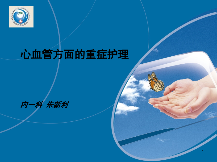 心血管疾病的护理要点(课堂PPT).ppt_第1页
