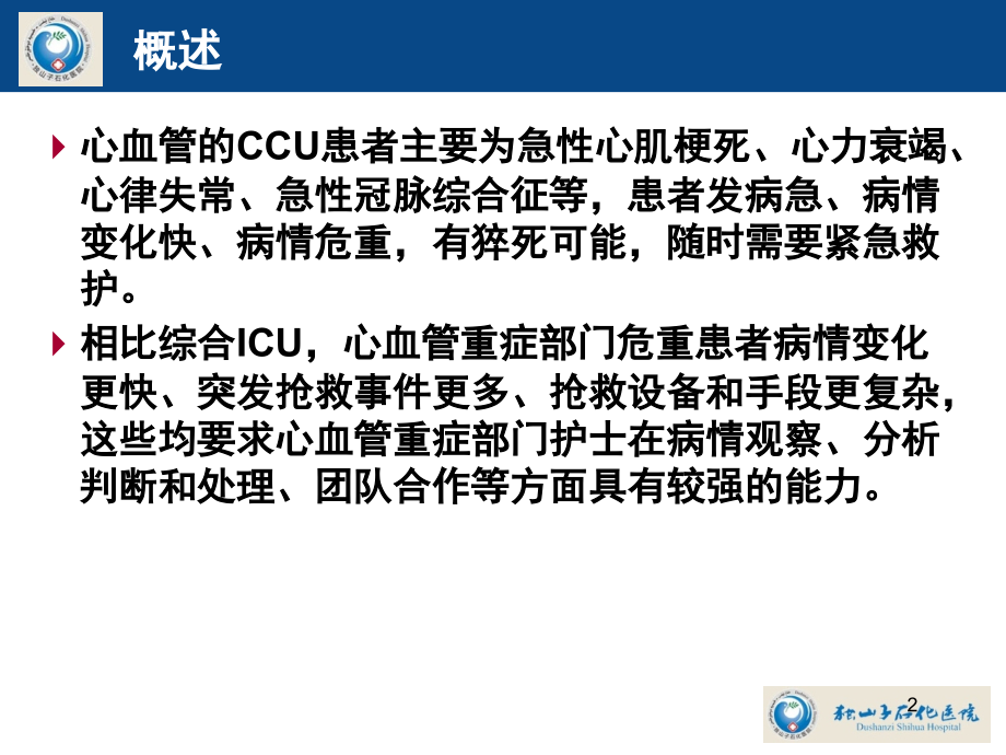 心血管疾病的护理要点(课堂PPT).ppt_第2页