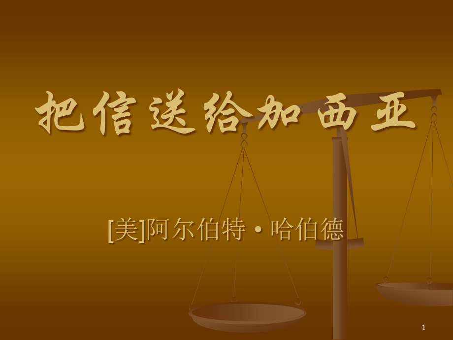 把信送给加西亚PPT课件.ppt_第1页