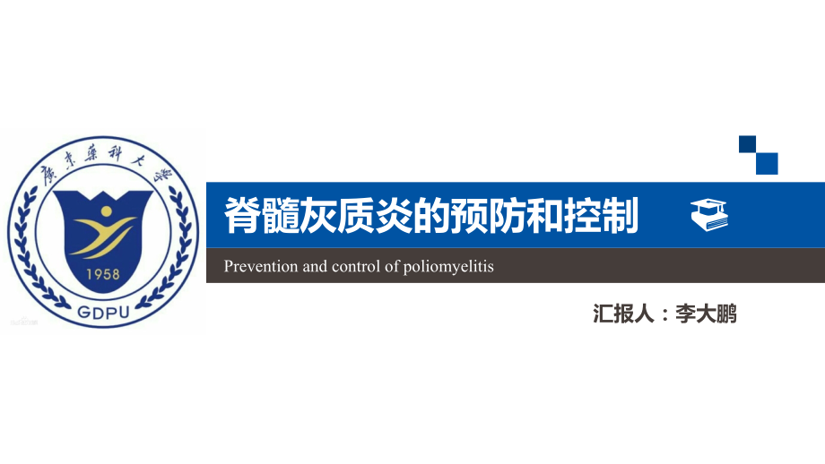 脊髓灰质炎的预防和控制--医学课件.pptx_第1页