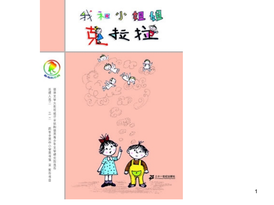 我和小姐姐克拉拉阅读课.ppt_第1页