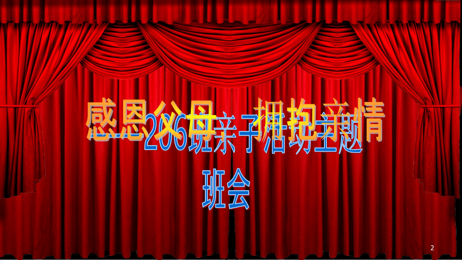 感恩亲子活动PPT课件.ppt_第2页