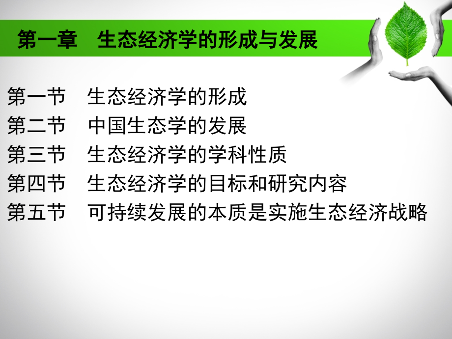 生态经济学优秀PPT.ppt_第2页