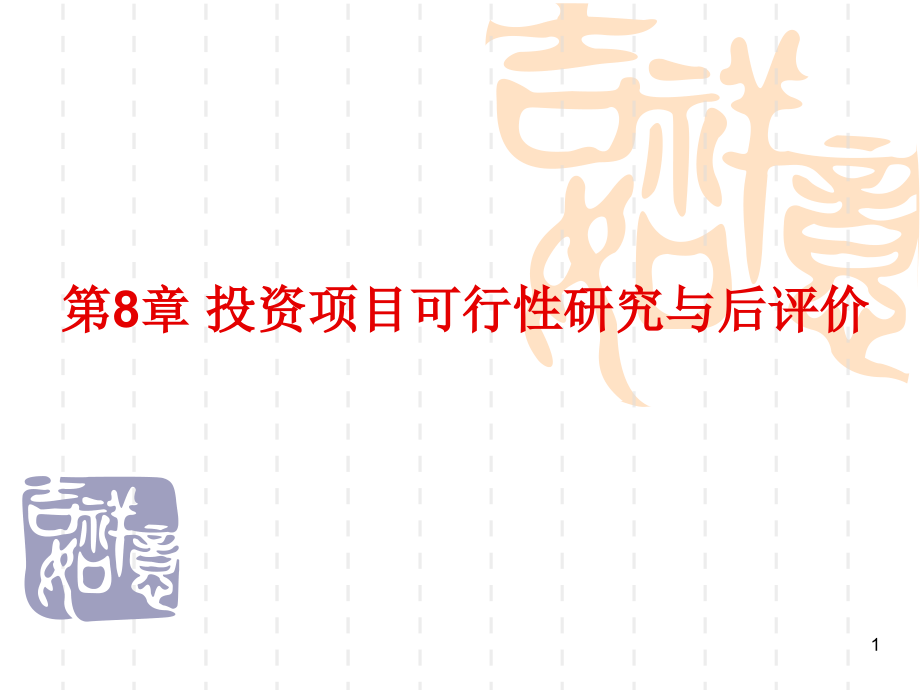 投资项目可行性研究与后评价.ppt_第1页