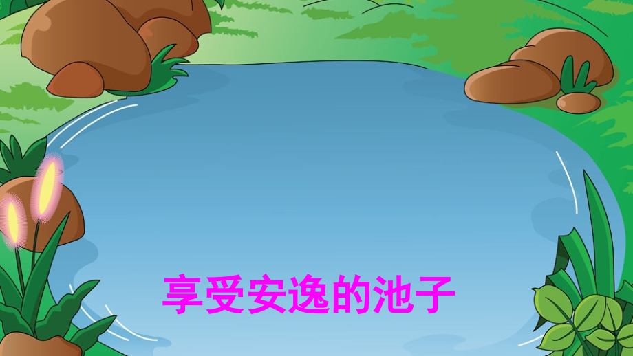 部编本三年级下册语文池子与河流(课堂PPT).ppt_第1页