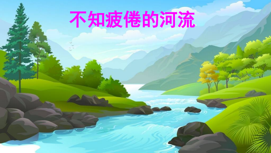 部编本三年级下册语文池子与河流(课堂PPT).ppt_第2页