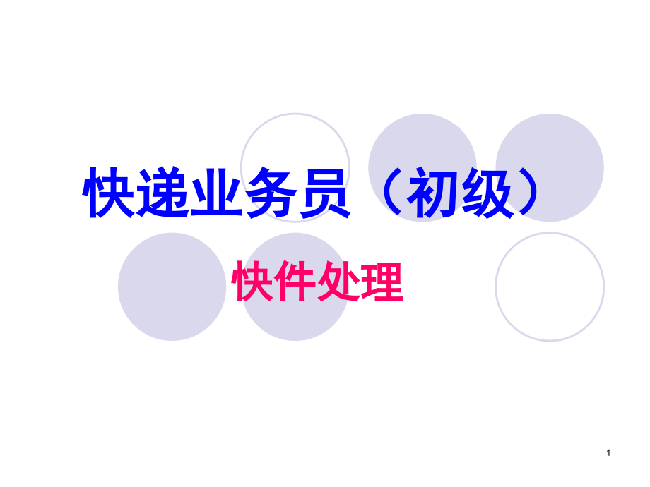 快递业务员培训(初级)PPT参考幻灯片.ppt_第1页
