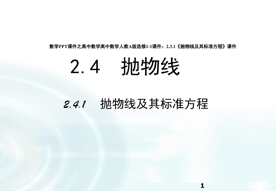 数学之高中数学高中数学人教A版选修1-1《抛物线及其标准方程》(课堂PPT).ppt_第1页
